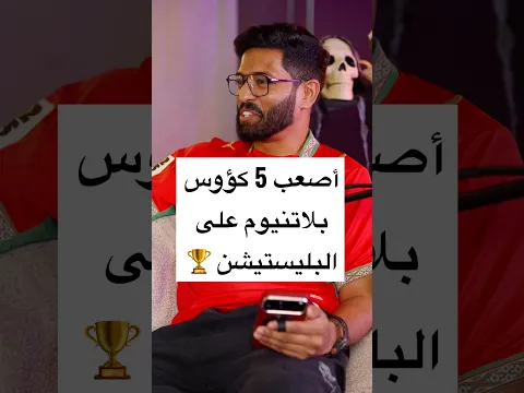 أصعب 5 كؤوس بلاتنيوم على PS5 !!