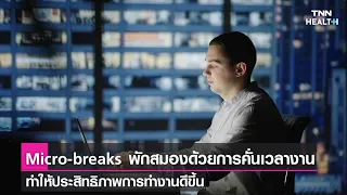  ทำไมการพักสั้นๆ ระหว่างทำงานจึงช่วยให้ประสิทธิภาพดีขึ้น และป้องกันโรคได้บ้าง 