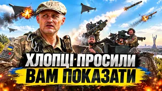 Хлопці попросили показати, як збивають те, що летить на ваші будинки у Києві!