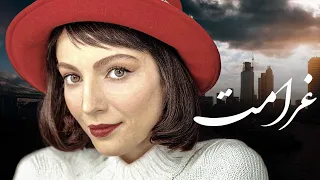 فیلم جذاب و تماشایی غرامت با هنرنمایی درخشان مهسا حجازی Gheramat Full Movie 