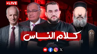 سهرة فنية مع مع نورة على الكرمة المسيحية كلام الناس 55 الخميس 13 11 2025 