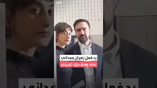 رد فعل عمدة نيويورك زهران ممداني على خبر وفاة ديك تشيني 