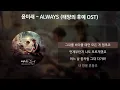윤미래 - ALWAYS [태양의 후예 OST] [가사/Lyrics]