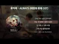 Download Lagu 윤미래 - ALWAYS [태양의 후예 OST] [가사/Lyrics]