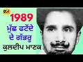 Download Lagu ਮੁੱਛ Muchh । Kuldeep Manak । 1989 ਦਾ ਅਖਾੜਾ ਪਿੰਡ ਬੁੱਟਰ ਕਲਾਂ ਮੋਗਾ