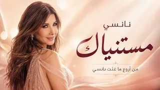 نانسي عجرم مستنياك من أجمل أغاني الحب والاشتياق دندنها
