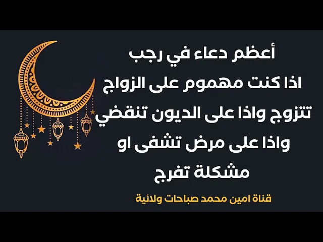 ⁣دعاء في رجب اذا كنت مهموم على الزواج تتزوج واذا على الديون تنقضي واذا على مرض تشفى او مشكلة تفرج