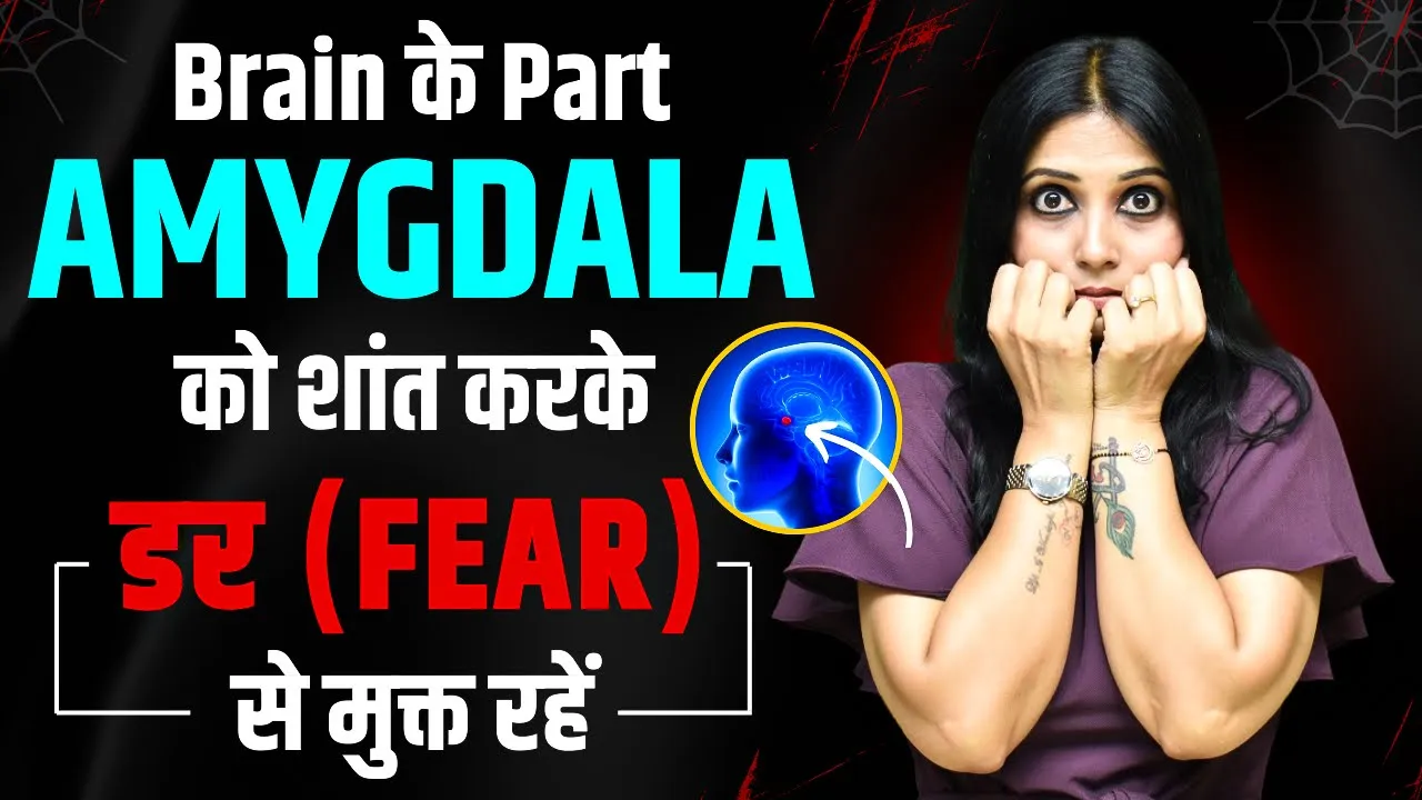Amygdala Fear Response l Mind Se Fear Kaise Nikale l Fear Kaise Dur Kare l Dr Kashika Jain