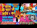 Download Lagu चांद के पार ले जईबs का || Chand ke par le jaiba ka || Bhojpuri song / Prince Hari Kirtan Team #music
