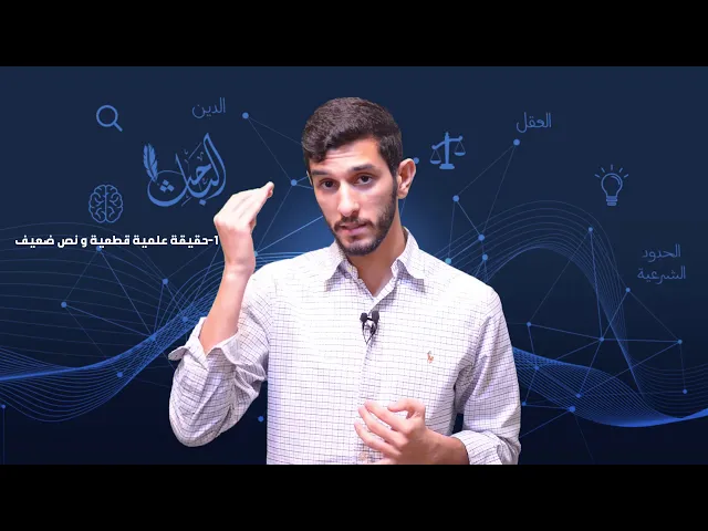 #كل_يوم_شبهة: ماذا لو تعارض العلم مع نص ديني ؟