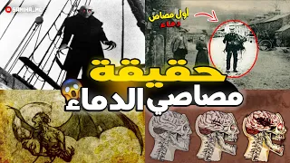 اسطورة مصاصي الدمـ ـاء القصة الحقيقية لمصاصي الدمـ ـاء من التاريخ واش عايشين وسط منا 