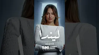 المسلسل الجديد مع لانا ولين 