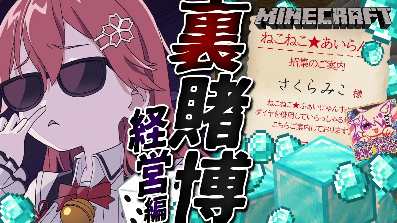 【 Minecraft 】債務者の為の裏賭博！みんなァ！借金を減らそうよ！編【ホロライブ/さくらみこ】