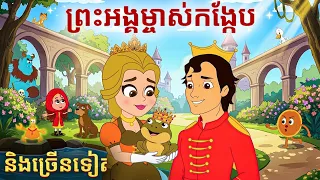 ព្រះអង្គម្ចាស់កង្កែប និងច្រើនទៀត - រឿងពេលគេង | រឿងសីលធម៌ | រឿងតុក្កតា | រឿងនិទានថ្មីៗ