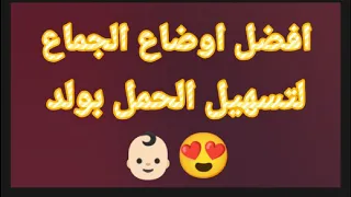 افضل اوضاع الجماع للحمل بولد خطوات يوم العلاقه 