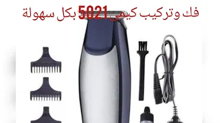 فك وتركيب ماكينة الحلاقة كيمى 5021 بكل سهولة Ahmeddiab4239 