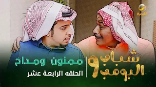 مسلسل شباب البومب 9 الحلقة الرابعة عشر مـــمـــنــون ومـــداح 4K 