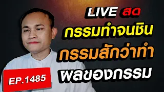 กรรมที่ทำจนเป็นความเคยชิน กรรมสักว่าทำ เวลาในการให้ผลของกรรม
