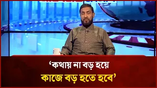 'কথায় না বড় হয়ে কাজে বড় হতে হবে' | Mytv News