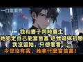 Download Lagu 重活一世，妻子記起前世能成江城首富，轉身當眾退我婚約，奔向白月光。我沒有挽留，只想看看——沒有我，她還能不能登上首富之位？#小说 #爽文