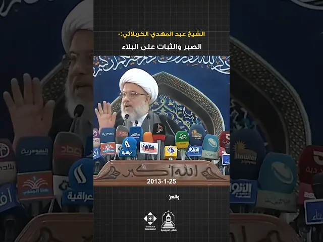 ⁣البلاء الجماعي ووجوب الصبر | #الشيخ_عبد_المهدي_الكربلائي #خطبة_الجمعة #خطب_المرجعية #السيد_السيستاني