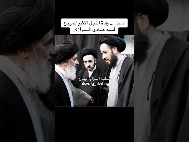 ⁣عاجل وفاة السيد علي ابن المرجع صادق الشيرازي