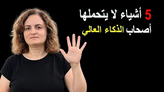 5 أشياء لا يتحملها أصحاب الذكاء العالي