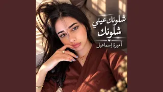 شلونك عيني شلونك شومخلي على عيونك دندنها