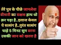 Download Lagu 24 घंटे तेरे  पुत्र पर भारी है, सत्संग सुन वरना पछताएगी |🙏|Guruji Satsang