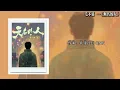 『OST/Lyrics Video』无名的人 An Ordinary Person - 毛不易 Mao Buyi《雄狮少年》