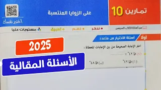 حل تمارين 10 الأسئلة المقالي علي الزوايا المنتسبة حساب مثلثات أولي ثانوي ترم أول المعاصر 2025 