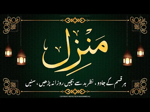 Download MP3 Manzil dua | منزل | Islamic dua | dua for cure n protection of black magic | dua for nazrebad | 036