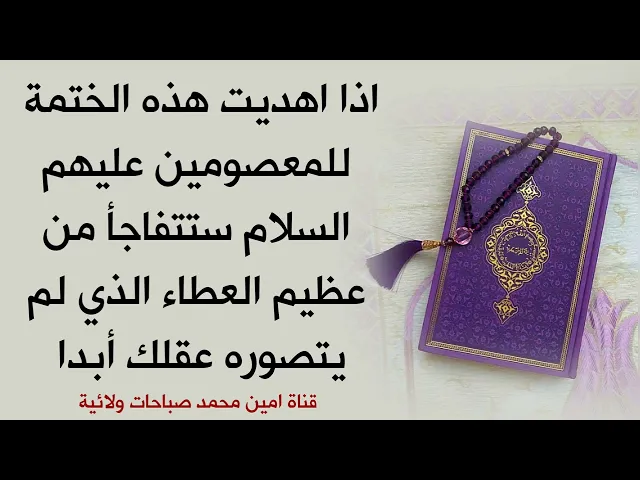 ⁣اذا اهديت هذه الختمة للمعصومين ستتفاجأ من عظيم الجائزة التي لم يتصورها عقلك أبدا