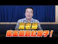 Download Lagu '25.06.24【小董真心話】萬老師獵巫獵到紅娘子！