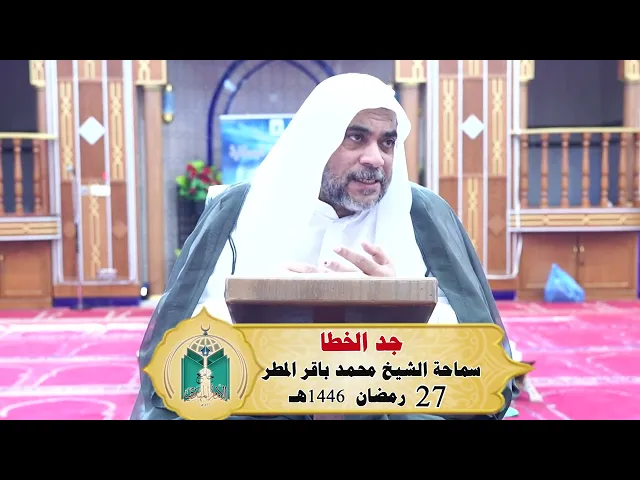 ⁣جد الخطا  ...   سماحة الشيخ محمد باقر المطر