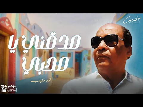 فيديو احمد منيب - صدقني يا صاحبي