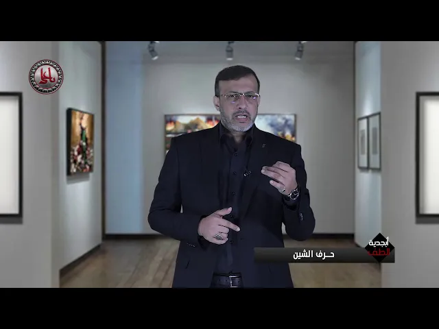 ⁣أبجدية الطف (ش)