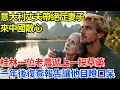 Download Lagu 意大利丈夫帶絕症妻子來中國散心，在桂林山水間一位老農遞上一把草藥，一年後醫院的復查報告讓醫生目瞪口呆【人生百味錄】#奇聞 #故事 #家庭情感 #家庭矛盾 #社會生活 #跨國情感 #意大利