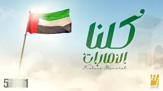 حسين الجسمي كلنا الإمارات حصريا 2022 