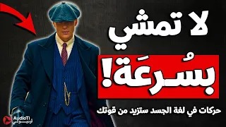كاريزما لغة الجسد     حركات في لغة الجسد ستزيد من هيبتك  قواعد ستجعل الجميع يحترمك ويهابك   دندنها