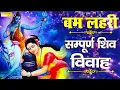 Download Lagu बम लहरी, Bam Lahari, Gajender Phogat, सम्पूर्ण शिव विवाह, Shiv Ji Ke Nonstop Bhajan, Bam Lahri