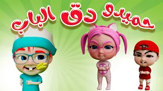 دق الباب انا حميدو حبيبي لايف 