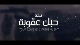 شيله بلحن الدحه      حبك عقوبة   ماهر الوزاب           دندنها
