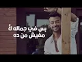 Haytham Shaker – Saheb ElGamal (Official Lyrics Video) | هيثم شاكر - صاحب الجمال