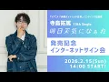 #寺島拓篤 13th Single「明日天気になぁれ」リリース記念インターネットサイン会