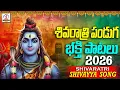 Lagu Maha Shivaratri Special Songs 2026 | శివరాత్రి శివయ్య సాంగ్స్ | Lord Shiva | Lalitha Bhakti Patalu