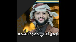 يا شاكي الهم أنا شابع هموم الفنان القدير حمود السمه اروع ما غنى دندنها