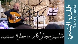 تقاسيم حجازكار و خطوة حبيبي عزف طارق الجندي Hijazkar Taqsiem Khatwet Habebi 