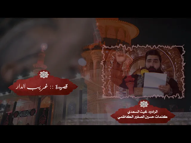 ⁣قصيدة :: غريب الدار :: الرادود الحسيني :: غيث السعدي :: كلمات الشاعر :: حسين الصغير الكاظمي ::