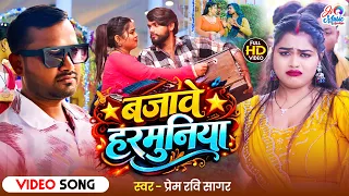  hdvideo bajave harmuniya prem ravi sagar bhojpuri superhit song 2026